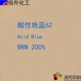 酸性染料:酸性艷藍BRN200%（62#）