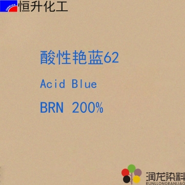 酸性染料:酸性艷藍BRN200%（62#）