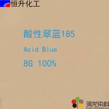 酸性翠藍8G100%（185）酸性染料