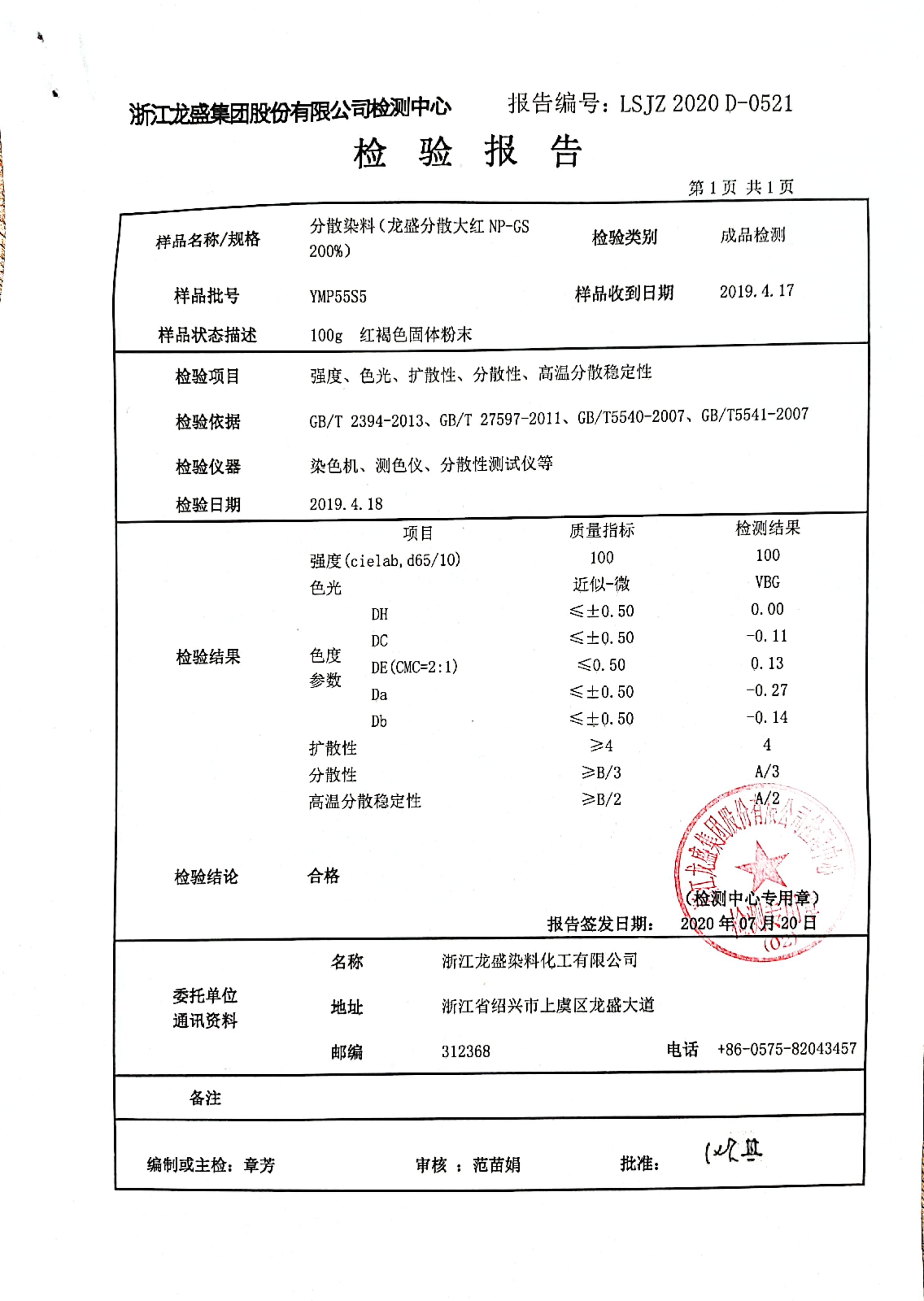 分散染料大紅檢驗報告