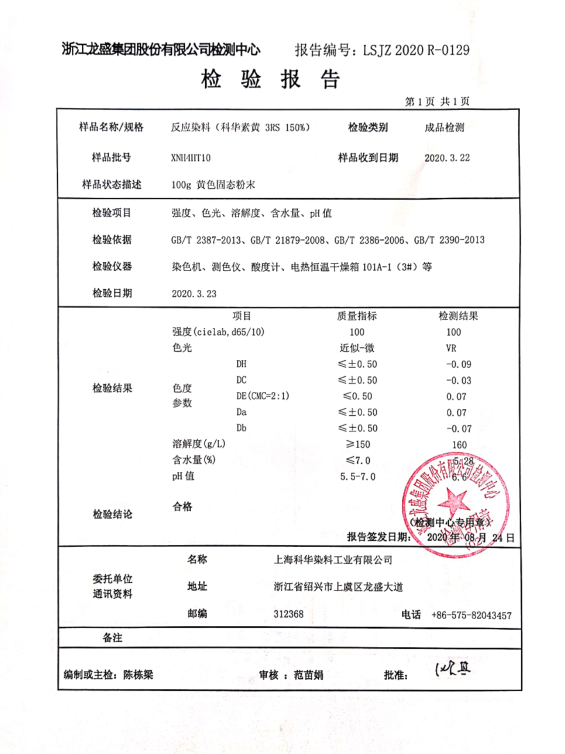 活性染料檢驗報告