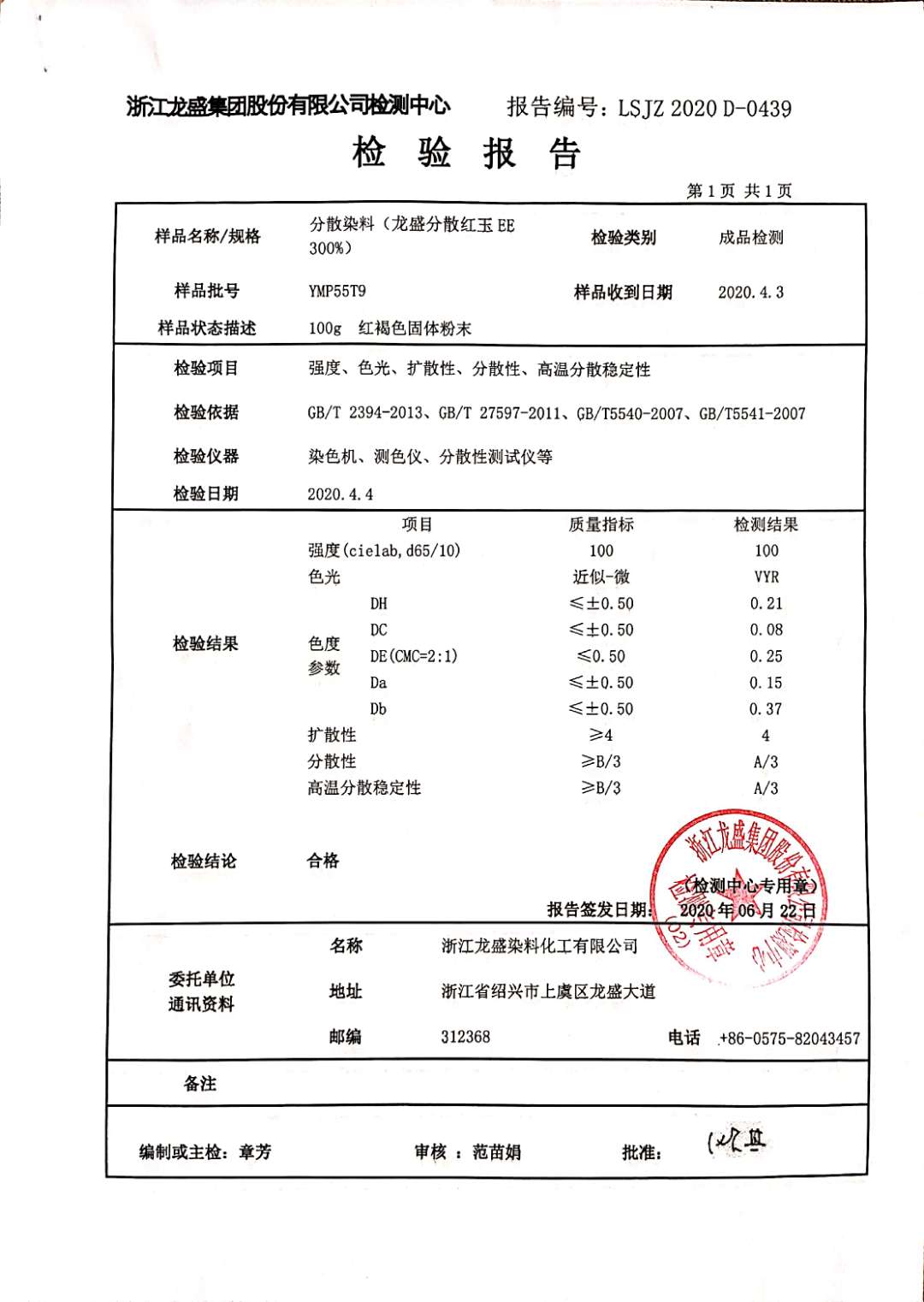 分散紅玉檢驗報告