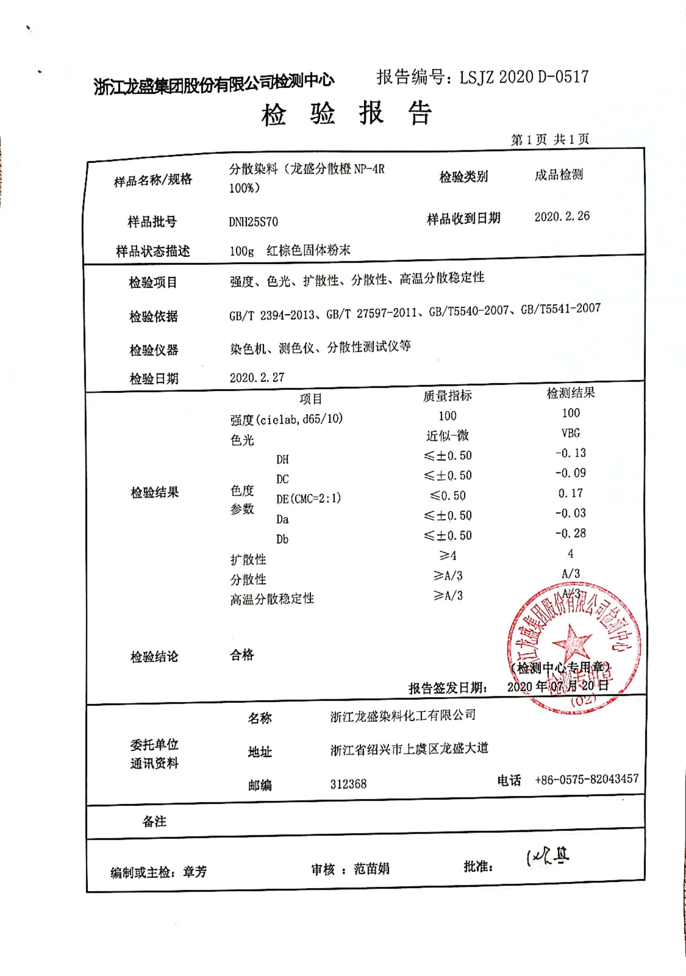 分散橙檢驗報告