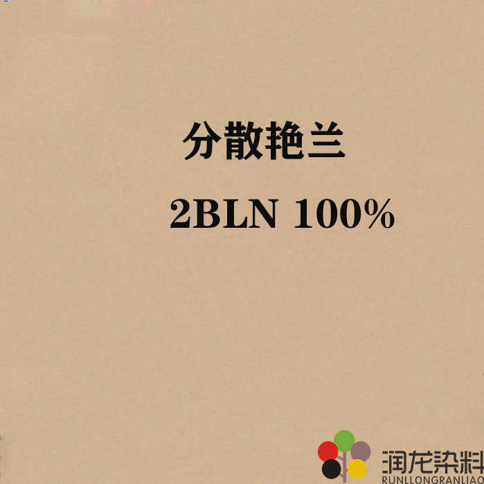 分散艷蘭2BLN 100% 分散紡織染料56蘭