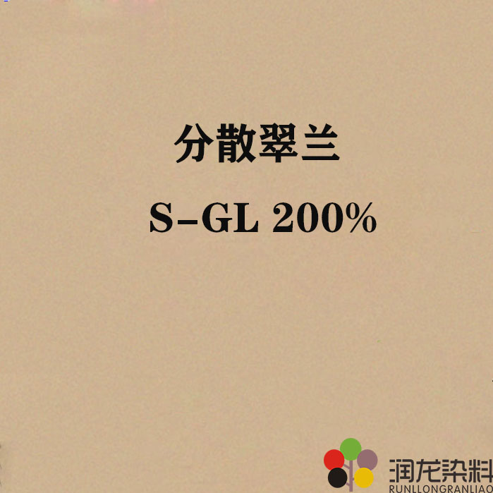 分散翠蘭S-GL200% 分散紡織染料