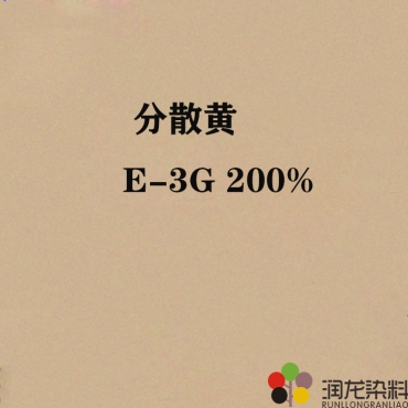 分散黃E-3G 200% 分散紡織染料