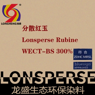 分散紅玉WECT-BS300% 分散高環保藍標系列染料