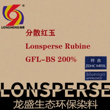 分散紅玉GFL-BS200% 分散高環保藍標系列染料