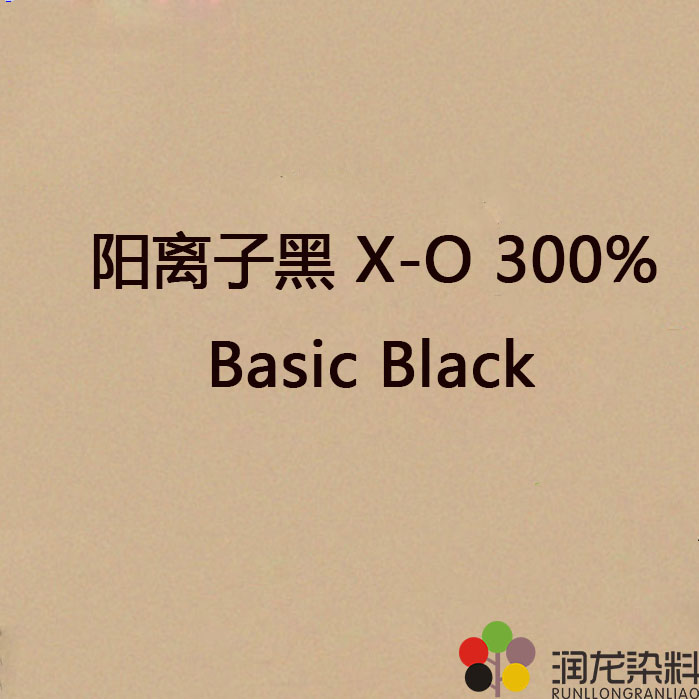 陽離子黑X-O 300% 陽離子染料